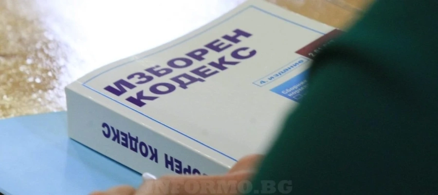 Приеха промените в Изборния кодекс след ултиматум