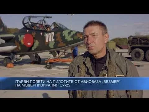 Първи полети на пилотите от Безмер на модернизирания Су-25