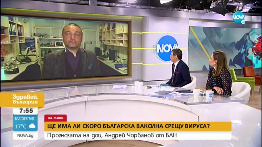 Ще има ли скоро българска ваксина срещу коронавируса?
