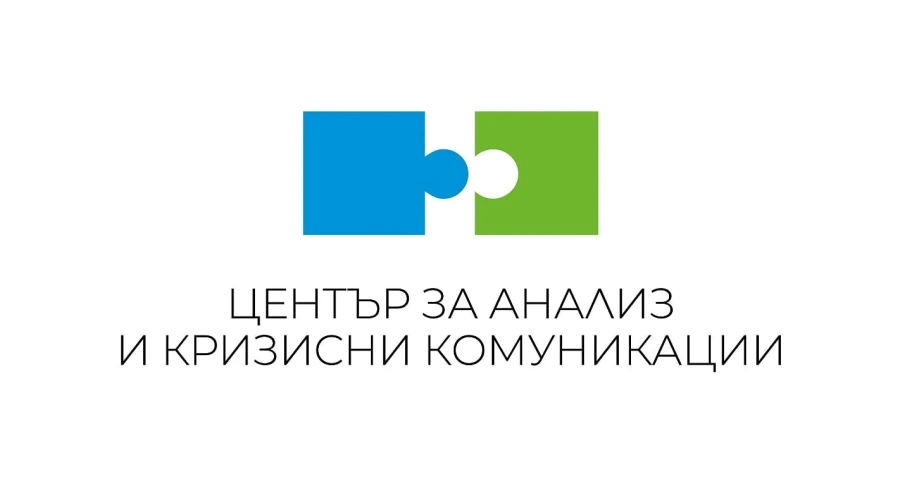 Центъра за анализи и кризисни комуникации: Липсата на стратегия в комуникациите от страна на институциите по време на криза носи щети за цялото общество 