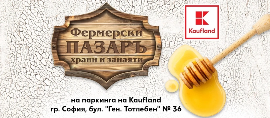 Kaufland организира първи \'Фермерски пазаръ на храни и занаяти\'