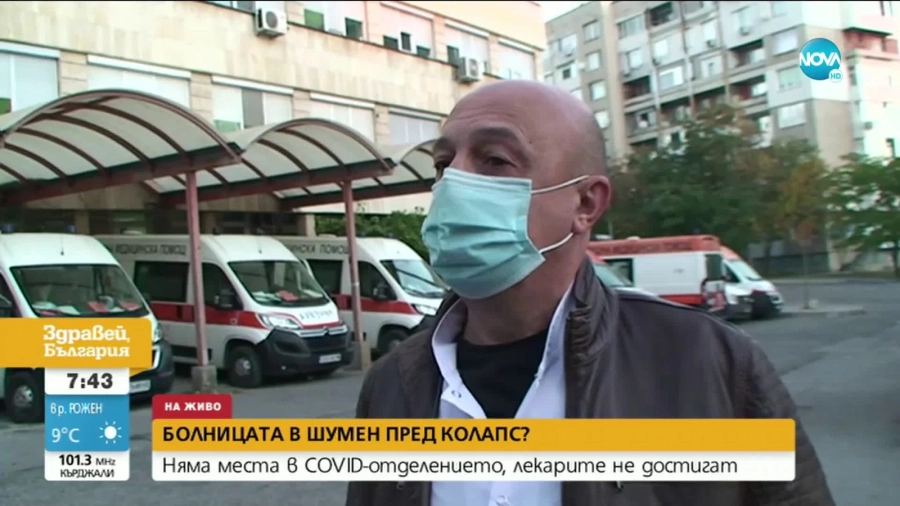 Шуменската болница изчерпа капацитета си за болни от COVID-19