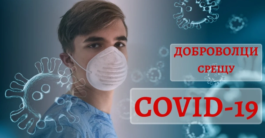 ВМА: ДОБРОВОЛЦИ срещу COVID-19