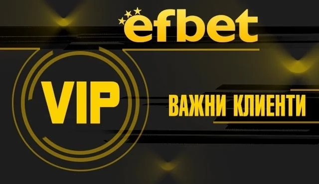 Silentbet: Как да станем VIP клиенти в efbet