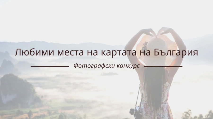 Стартира фотоконкурс “Любими места на картата на България“ 