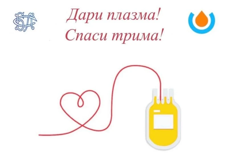 Стартира информационна кампания за даряване на кръвна плазма