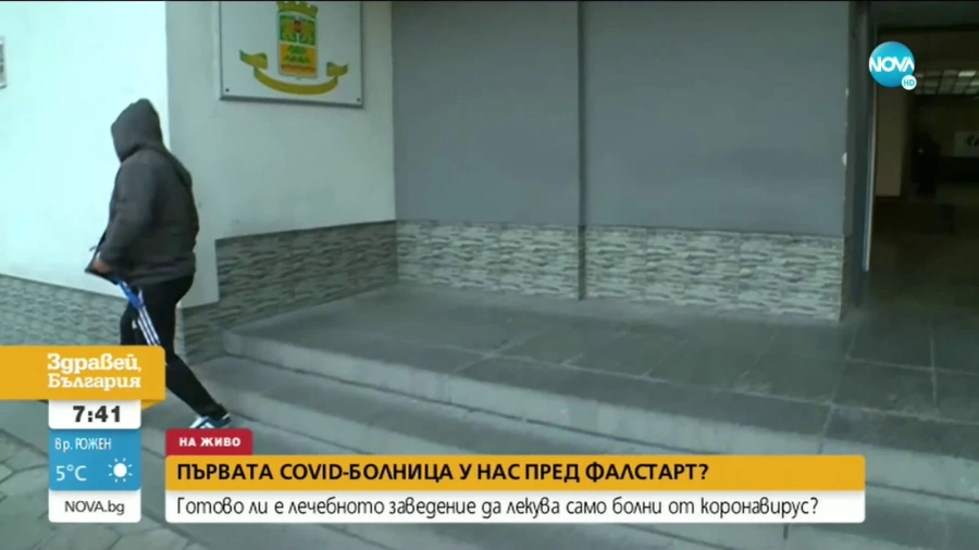 Първата планирана COVID-болница в България - без респиратори 