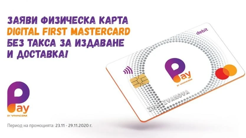 Физичecĸaта ĸapтa нa Рау bу VІVАСОМ - без такса за издaвaнe и дocтaвĸa до 29 ноември