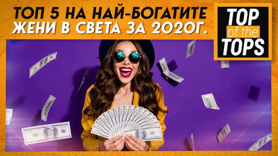 Топ 5 на най-богатите жени в света за 2020 г.