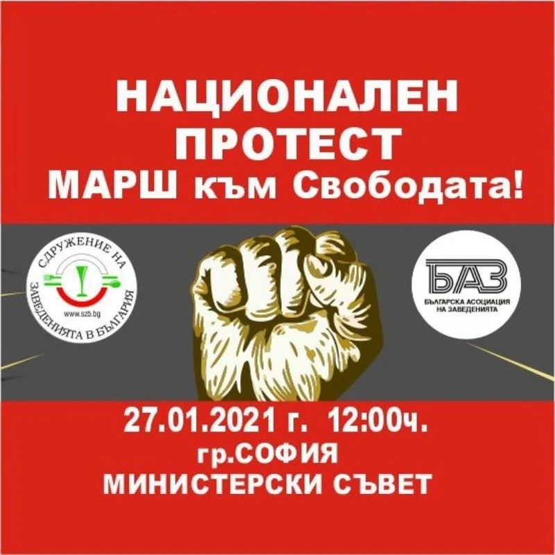 Заведения обявиха Марш към свободата на 27 януари
