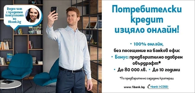 Потребителският кредит от Fibank е изцяло онлайн 