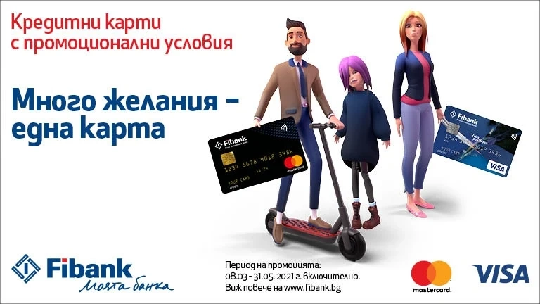 Fibank представя кредитни карти Mastercard и VISA с промоционални условия