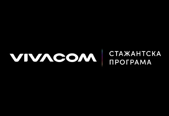 VIVACOM стартира лятна стажантска програма