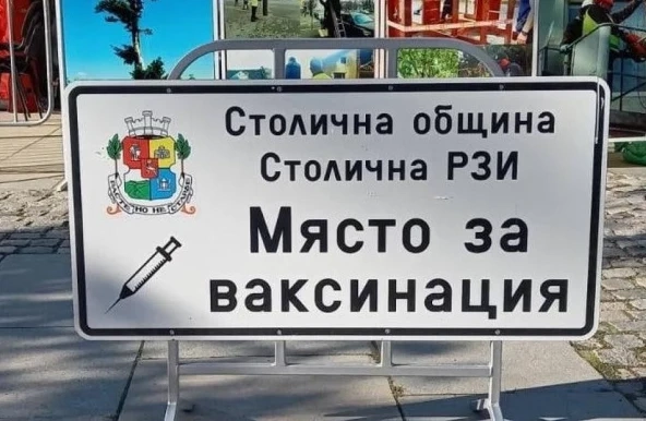 Общо 1106 души се ваксинираха през двата почивни дни в София
