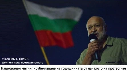 Минеков кани на митинг за годишнината от началото на антиправителствените протести