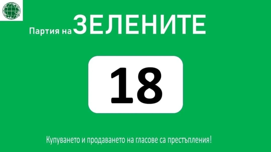 ЗАЩО избрах ЗЕЛЕНИТЕ? 