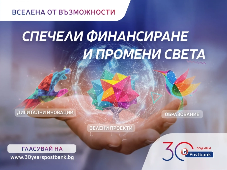 Изключителен интерес към програмата \'Вселена от възможности\' на Пощенска банка