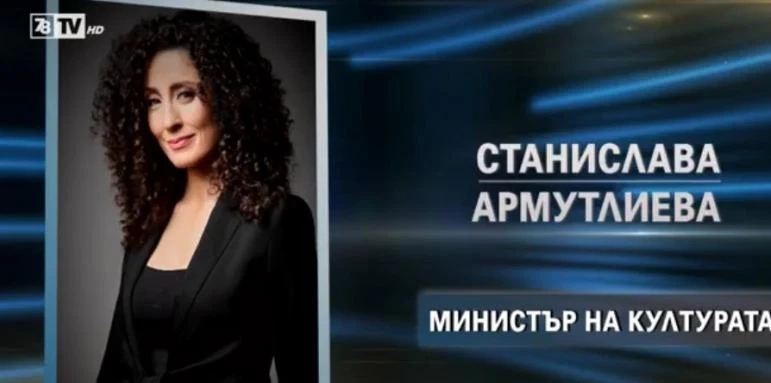 Саня Армутлиева отказа министър на културата