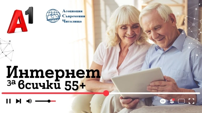 А1 стартира курсове по дигитална грамотност за възрастни - Интернет за всички 55+