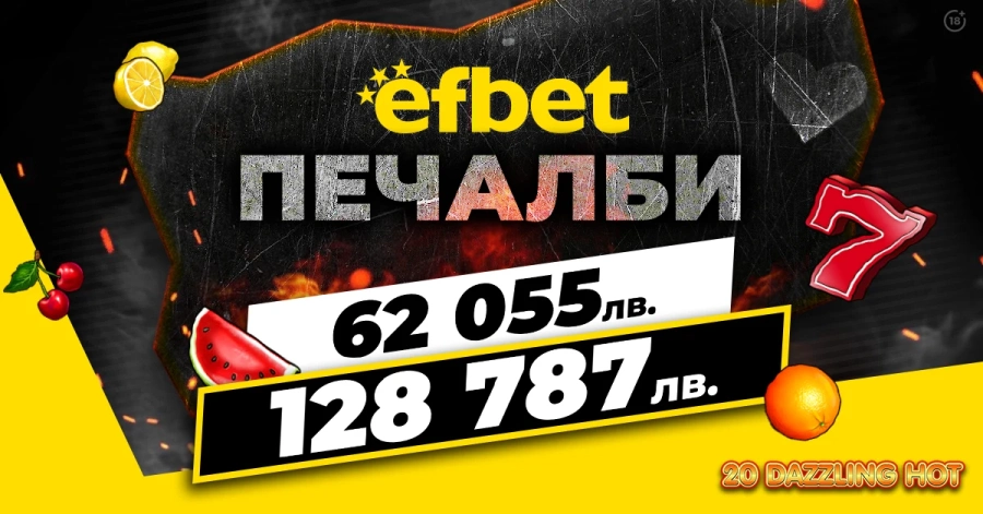 2 супер печалби за 1 ден паднаха на efbet.com