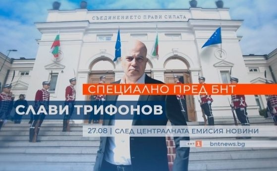 Слави Трифонов излиза на светло, говори утре пред БНТ