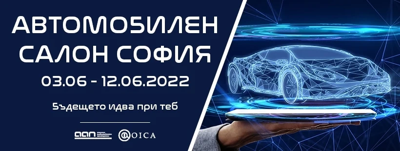 Отложиха \'АВТОМОБИЛЕН САЛОН СОФИЯ 2021\'