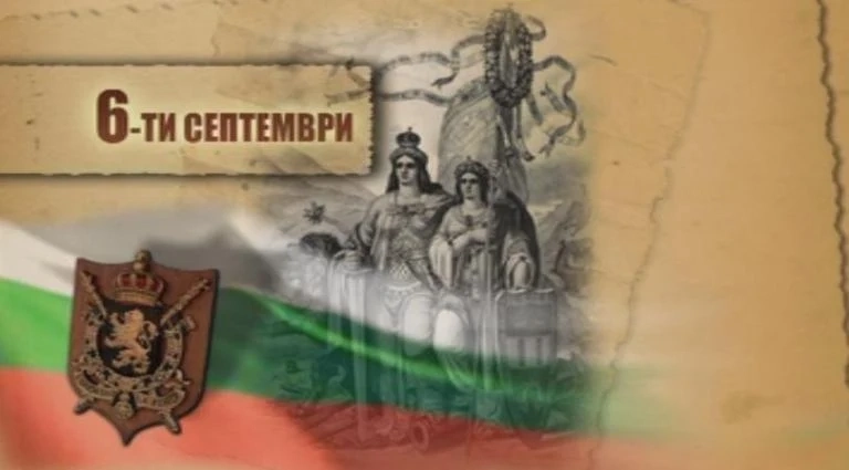 136 години от Съединението на България