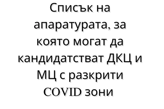  МЗ: ДКЦ-та и МЦ с разкрити COVID зони могат да кандидатстват за апаратура