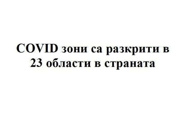 COVID зони са разкрити в 23 области в страната
