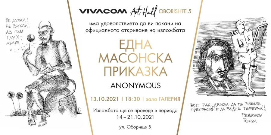Официално откриване на \'Една масонска приказка\' в Галерия Vivacom Art Hall Оборище 5
