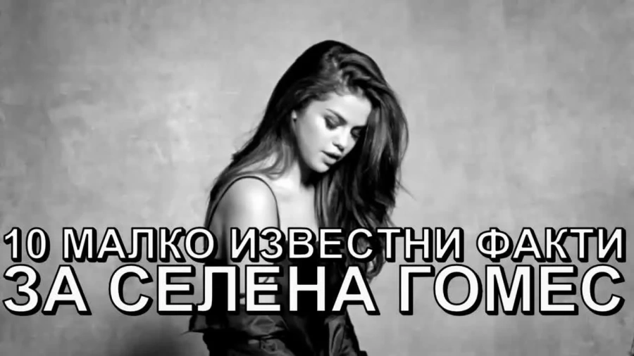 Селена Гомес шокира с признание