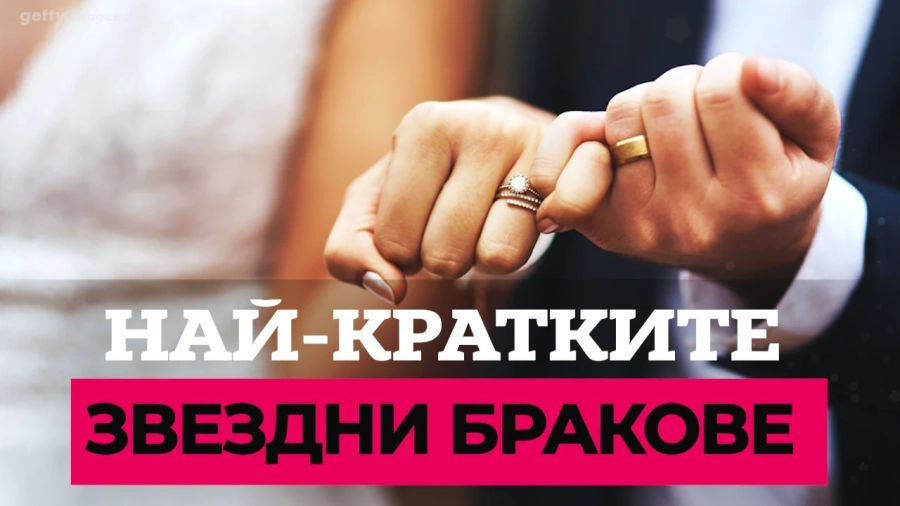 Най-кратките звездни бракове 