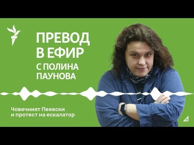 Човечният Пеевски и протест на ескалатор