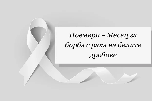 Ноември – Месец за борба с рака на белите дробове