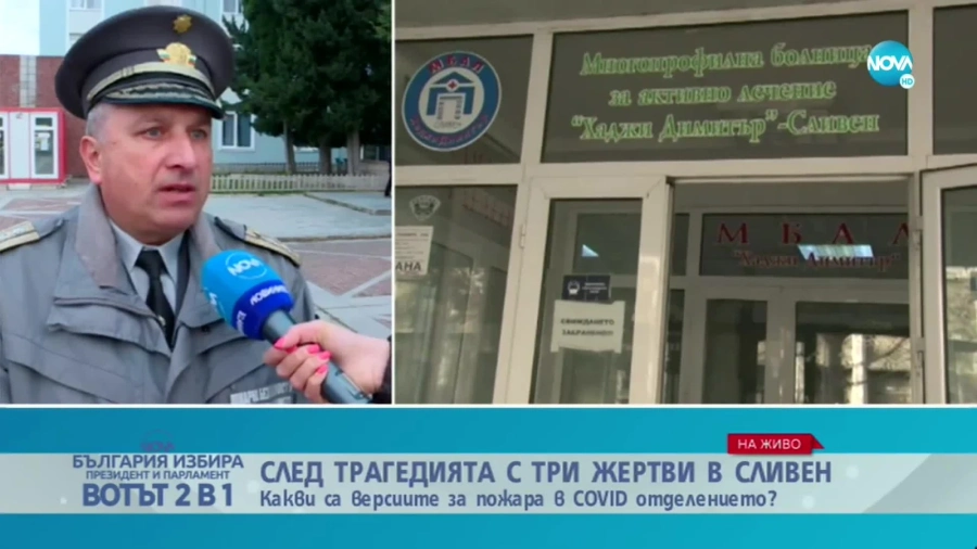Разминаване във версиите за трагедията в COVID отделението на сливенската болница