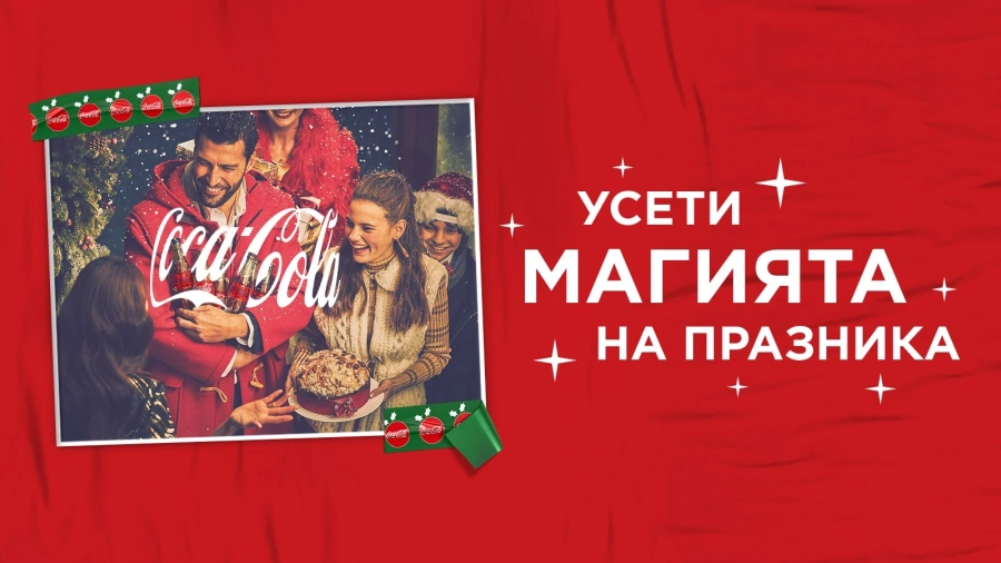 Coca-Cola стартира нова коледна кампания като част от платформата Real Magic