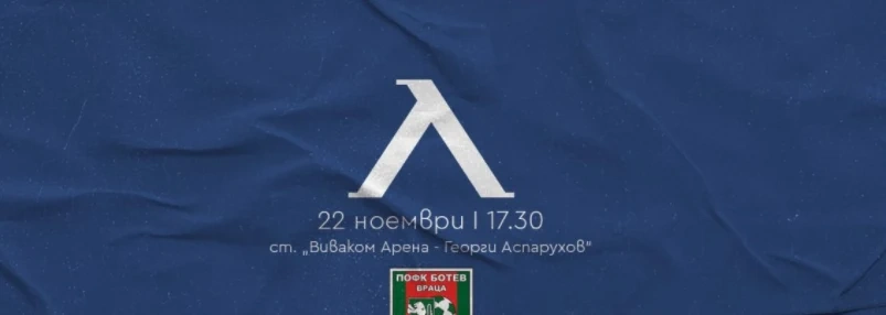 Левкси oтвaря мобилна лаборатория за антигенни тестове за мача с Ботев Враца