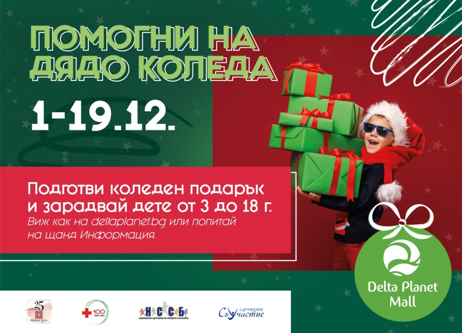 Delta Planet Mall ще зарадва с коледен подарък деца и младежи в неравностойно положение