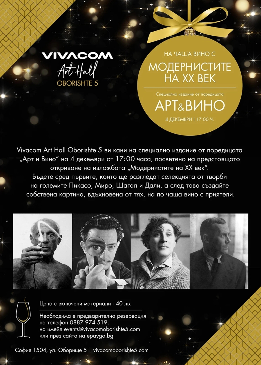 На чаша вино с Модернистите на XX век в Галерия Vivacom Art Hall 