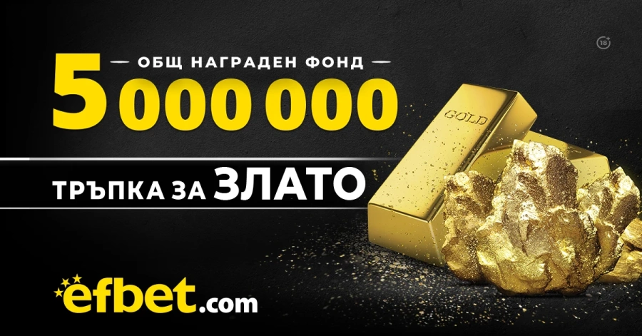 5 000 000 награден фонд в новата игра на efbet ТРЪПКА ЗА ЗЛАТО 