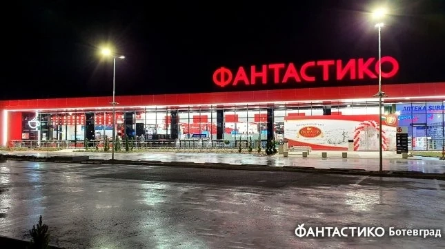 Фантастико откри 45-ия си супермаркет в гр. Ботевград