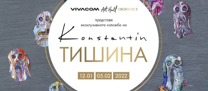 Арт и Вино с художника Константин Константинов в Галерия Vivacom Art Hall Oborishte 5