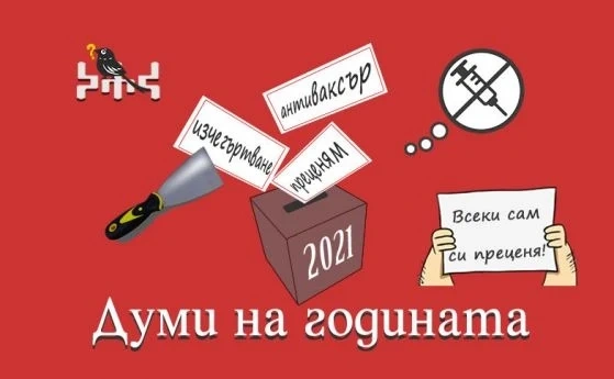 Преценям, антиваксър и изчегъртване са най-употребяваните думи на 2021 г.