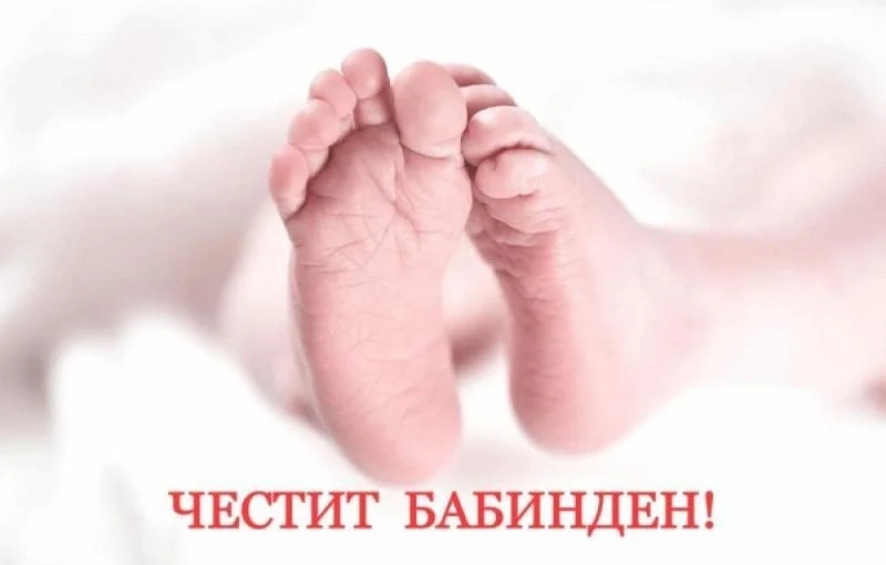 Честит Ден на родилната помощ! Честит Бабинден!