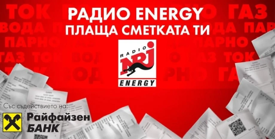 Радио ENERGY плаща сметката ти!