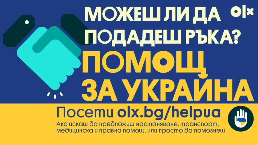 OLX стартира спешна инициатива за подкрепа на украинските бежанци