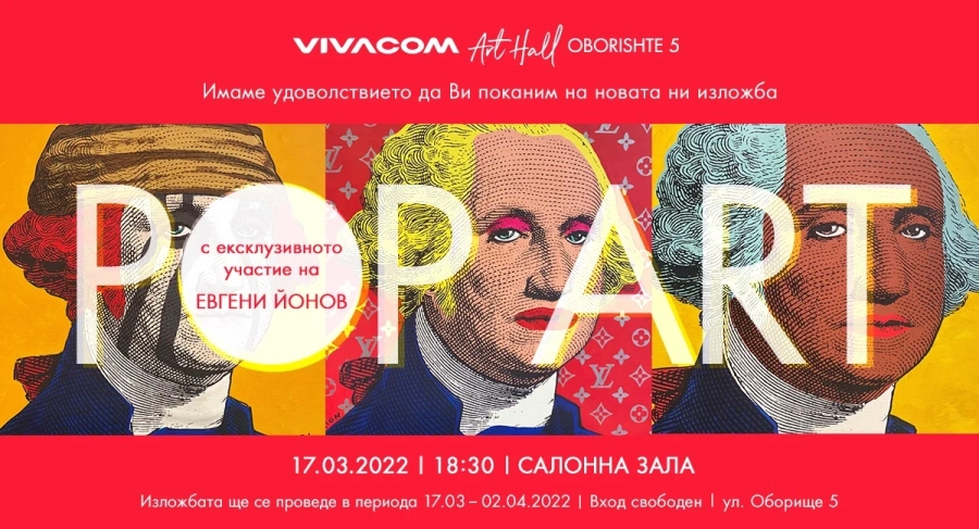Световни и български Pop Art артисти в новата изложба на Галерия Vivacom Art Hall Оборище 5