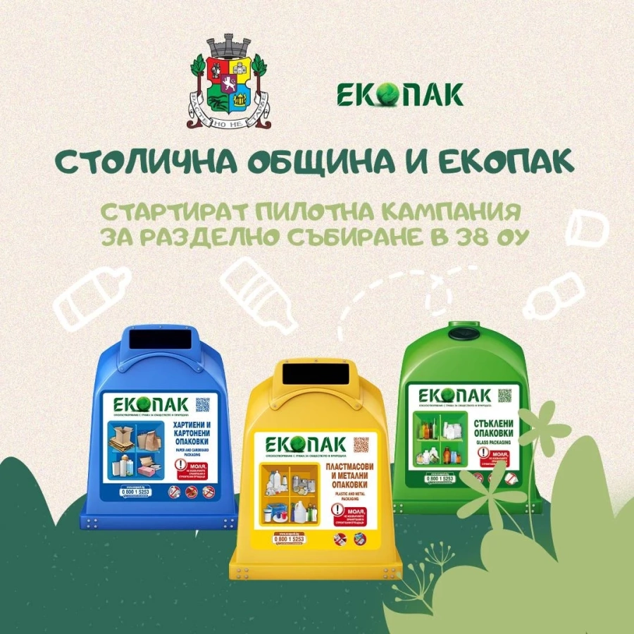 Столична община и ЕКОПАК със съвместна кампания - Екоклас
