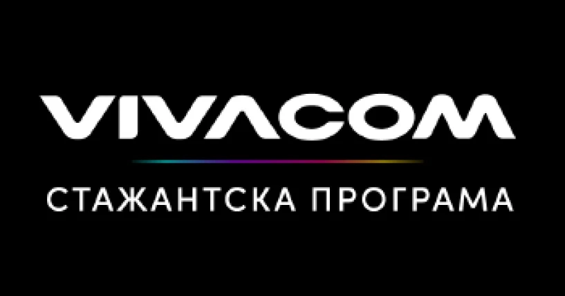 Vivacom отваря над 50 стажантски позиции през лятото