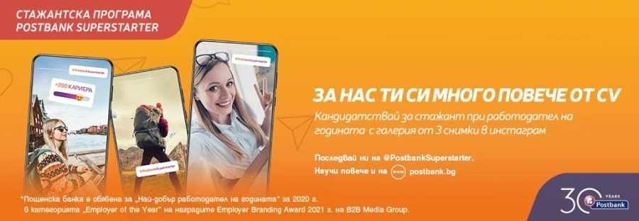 Пощенска банка интегрира иновативен подход за привличане на стажанти 